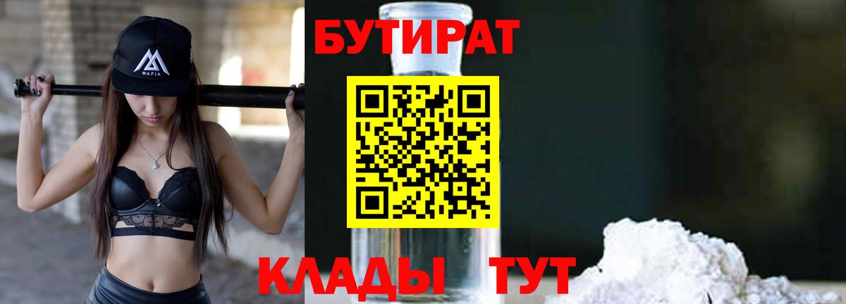 БУТИРАТ бутик Дедовск