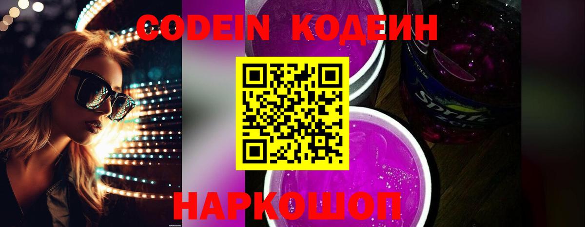 Кодеиновый сироп Lean Purple Drank  Вход с VPN  Дедовск 